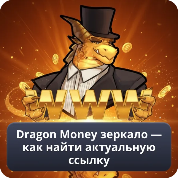 Dragon Money зеркало — как найти актуальную ссылку